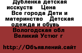 Дубленка детская исскуств. › Цена ­ 950 - Все города Дети и материнство » Детская одежда и обувь   . Вологодская обл.,Великий Устюг г.